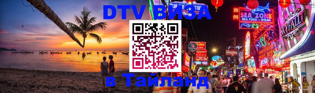 DTV виза Тайланд Кишинёв 