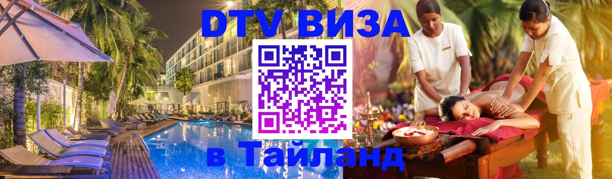 ДТВ VISA Тайланд для фрилансеров Кишинёв 