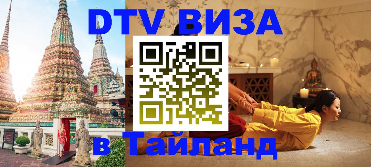 Стоимость и условия DTV визы — оформление в Таиланд под ключ - 